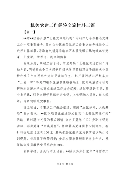 机关党建工作经验交流材料三篇.docx