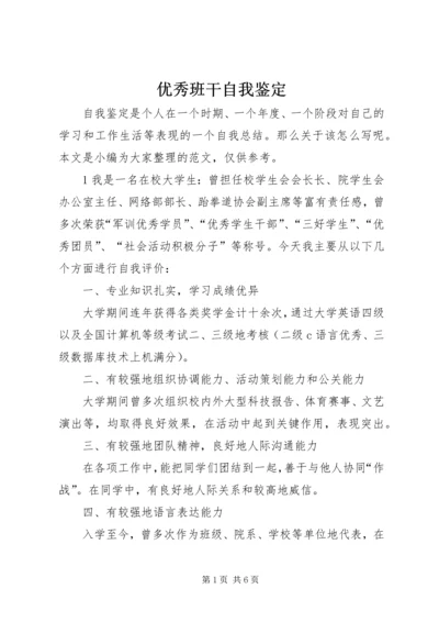 优秀班干自我鉴定.docx