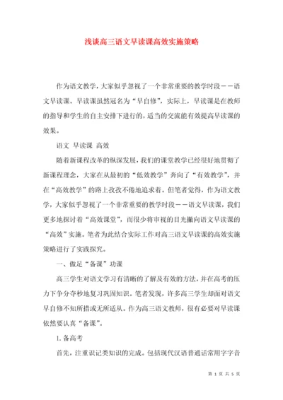 浅谈高三语文早读课高效实施策略.docx