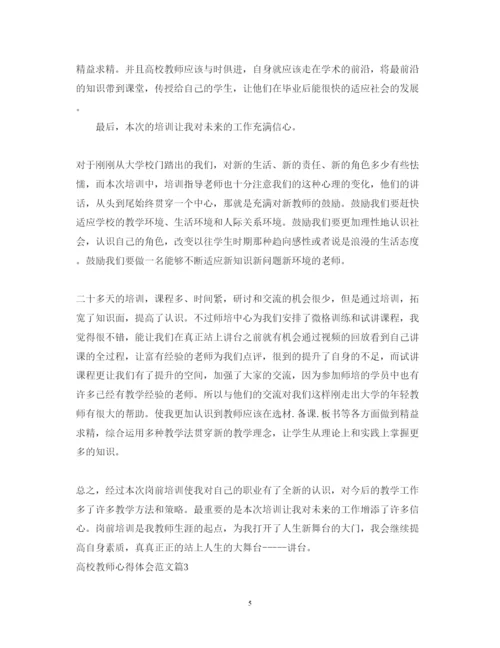 精编高校教师心得体会范文.docx