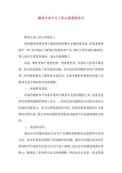 服务行业个人工作心得感悟范文.docx