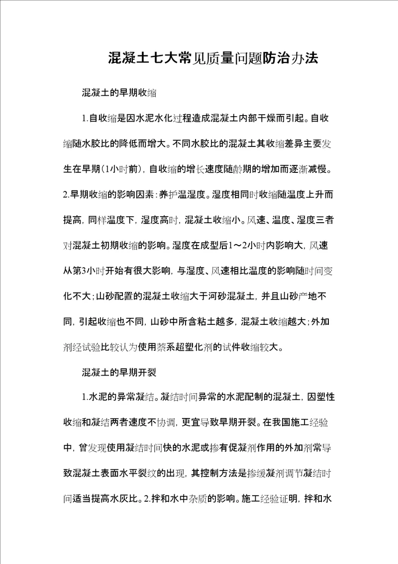 混凝土七大常见质量问题防治办法