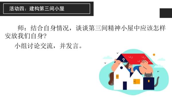 构建精神大厦——《三间小屋》课件