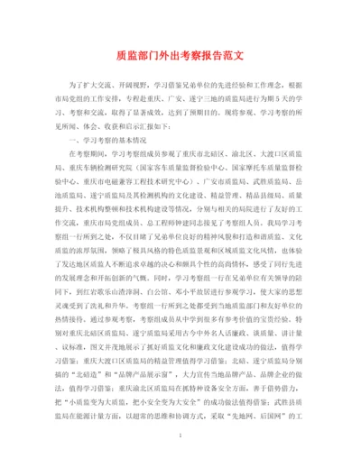 2023年质监部门外出考察报告范文.docx