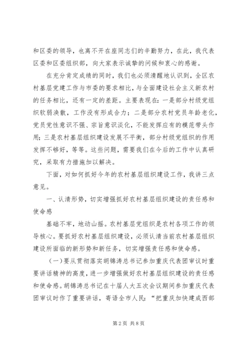 农村基层组织建设会议讲话.docx