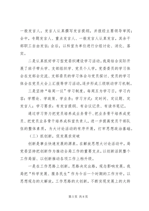 人社局解放思想活动总结.docx