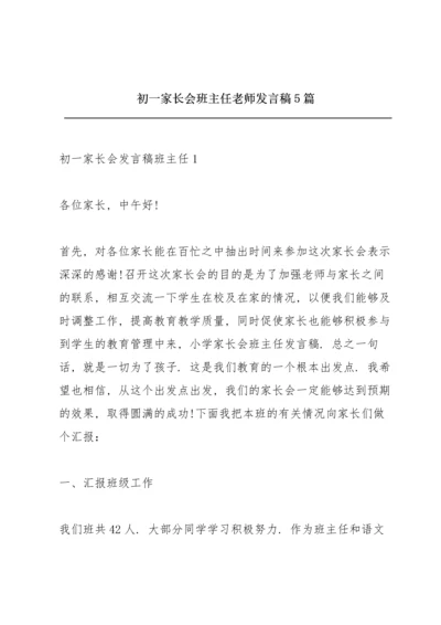 初一家长会班主任老师发言稿5篇.docx