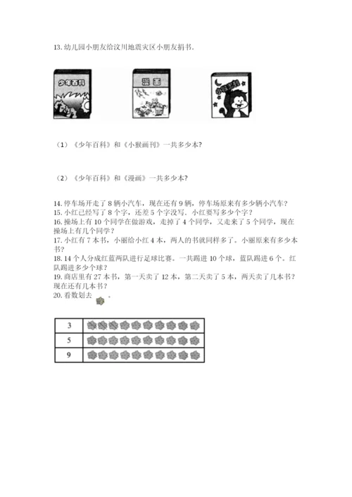 一年级上册数学解决问题50道精品【易错题】.docx