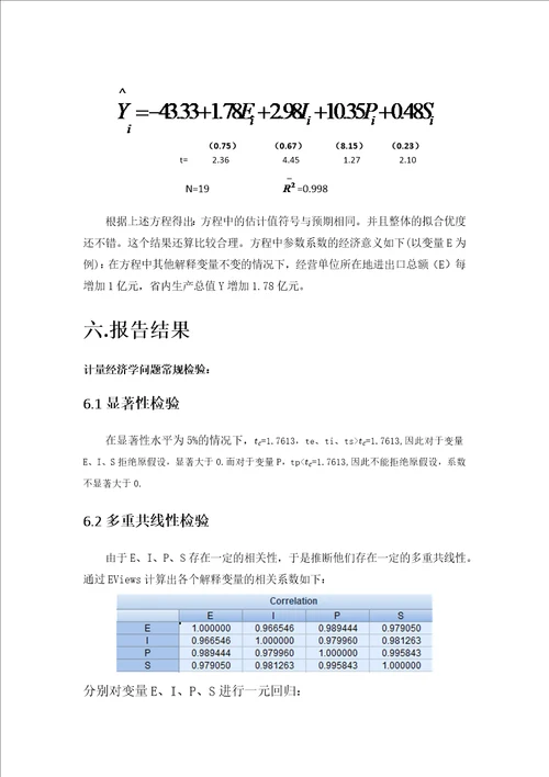 计量经济学湖北省gdp回归分析