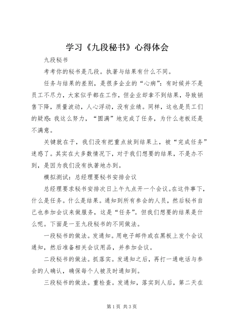 学习《九段秘书》心得体会 (4).docx
