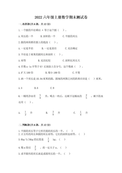 2022六年级上册数学期末测试卷附参考答案（综合题）