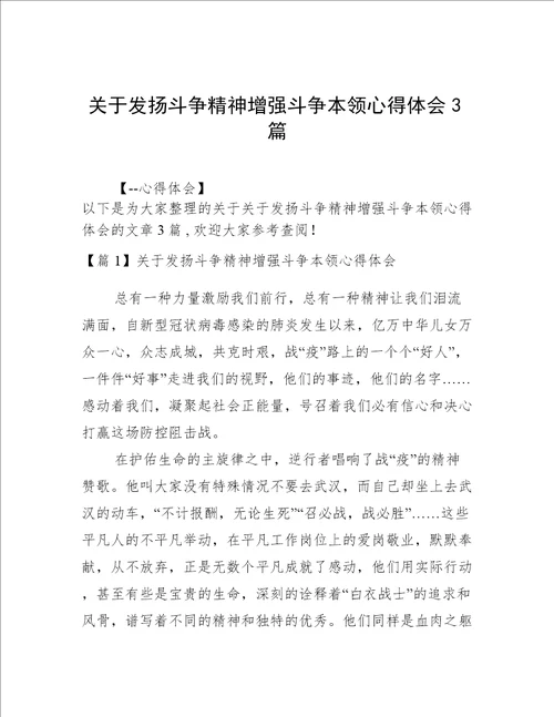 关于发扬斗争精神增强斗争本领心得体会3篇