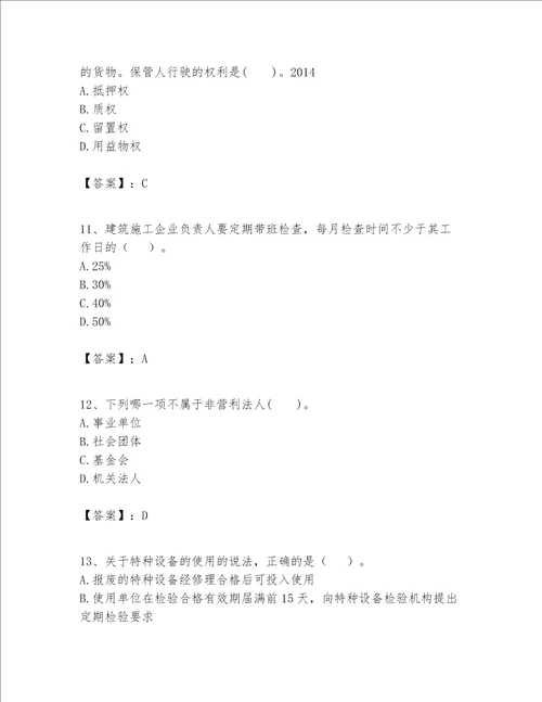 一级建造师（一建工程法规）题库【模拟题】