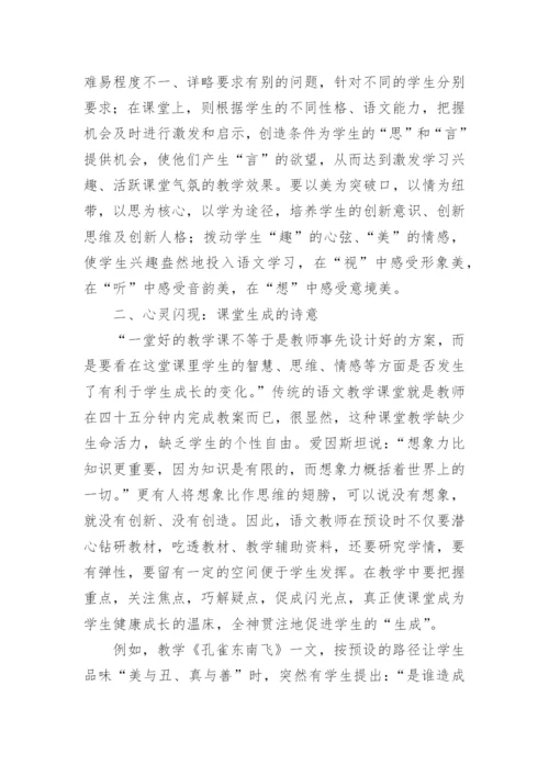 浅谈如何在课堂教学中创造诗意美的论文.docx