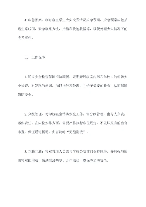 大学寝室消防安全工作计划