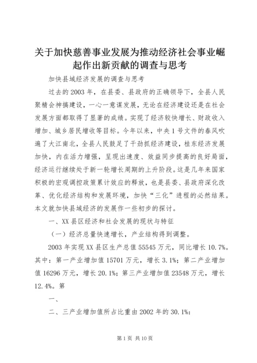 关于加快慈善事业发展为推动经济社会事业崛起作出新贡献的调查与思考 (3).docx