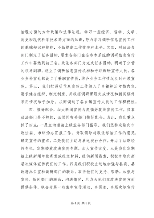 全市政法调研信息宣传工作会议经验交流材料.docx