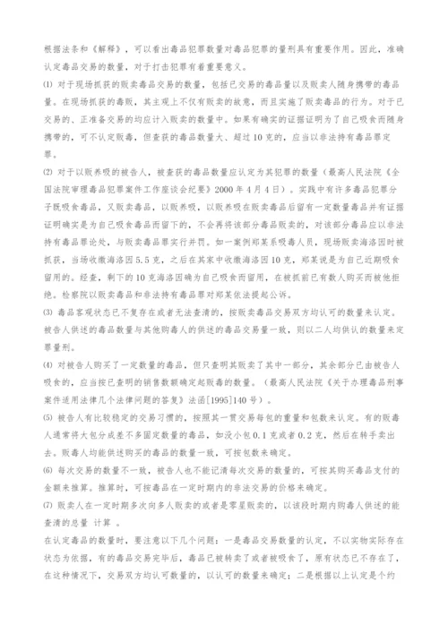 毒品犯罪的证据审查探讨.docx