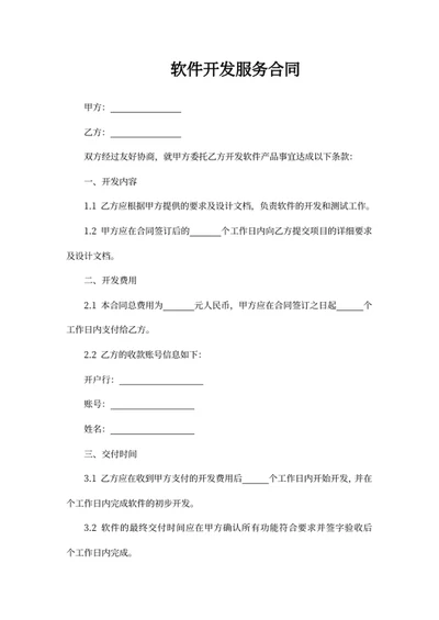 软件开发服务合同