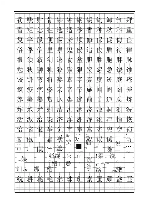 标准楷书字帖