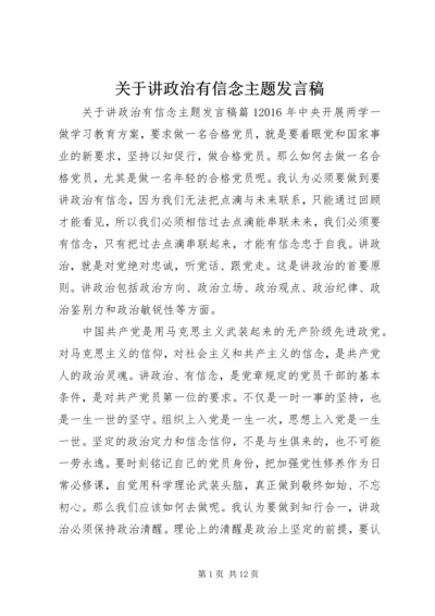 关于讲政治有信念主题发言稿.docx