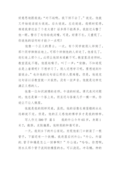 写人作文500字.docx
