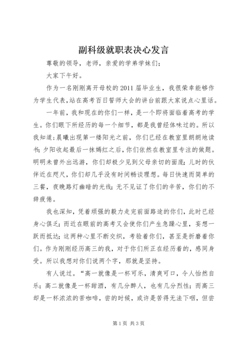 副科级就职表决心发言.docx