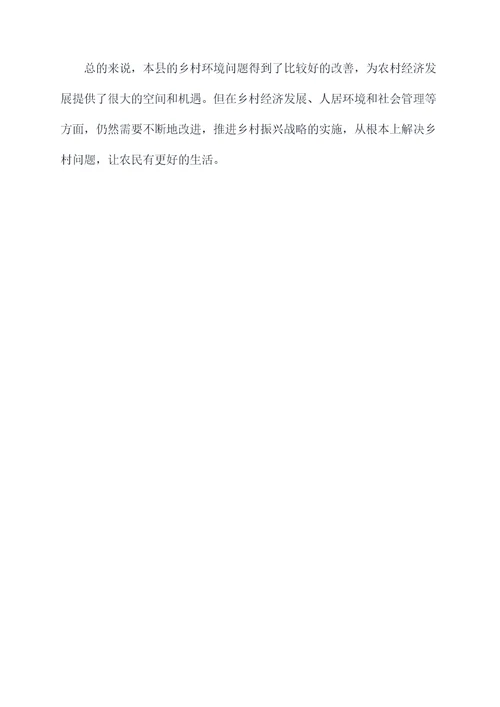 乡村专题调研报告