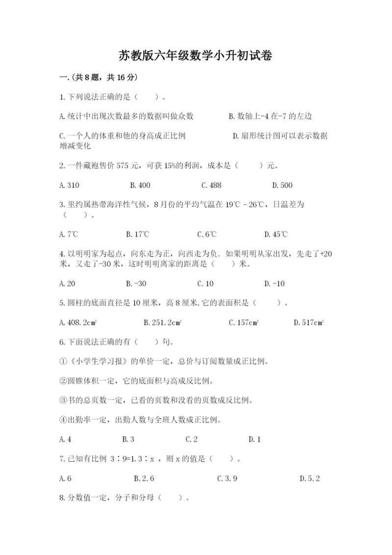 苏教版六年级数学小升初试卷及参考答案（黄金题型）.docx