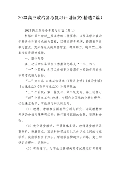 2023高三政治备考复习计划范文（精选7篇）.docx