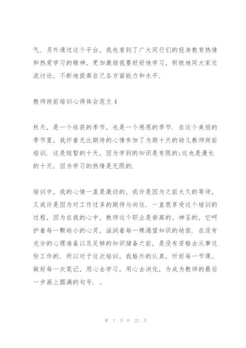 教师岗前培训心得体会范文7篇2022.docx