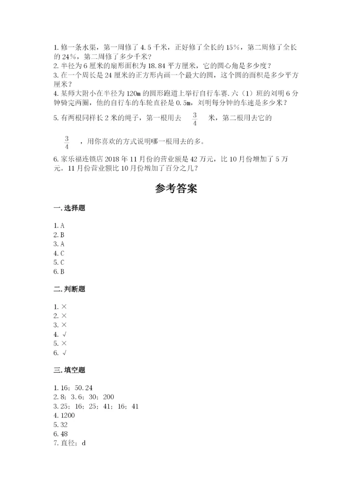 人教版小学六年级上册数学期末测试卷【实验班】.docx