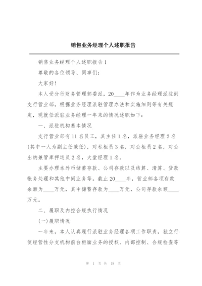 销售业务经理个人述职报告.docx