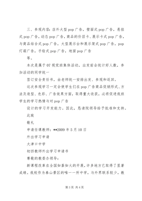 外出经营申请报告.docx