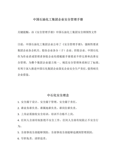 中国石油化工集团公司安全管理基础手册.docx