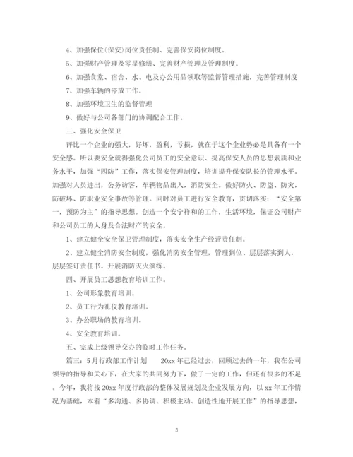 精编之行政部月度工作计划范文2.docx