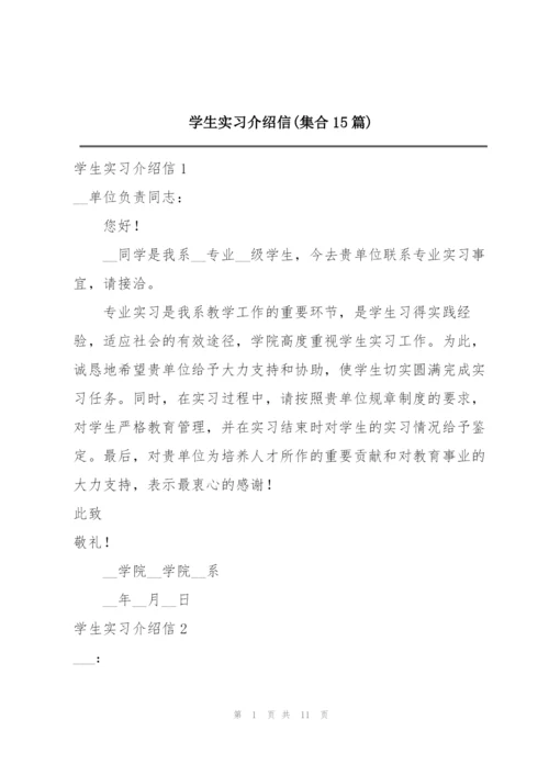 学生实习介绍信(集合15篇).docx