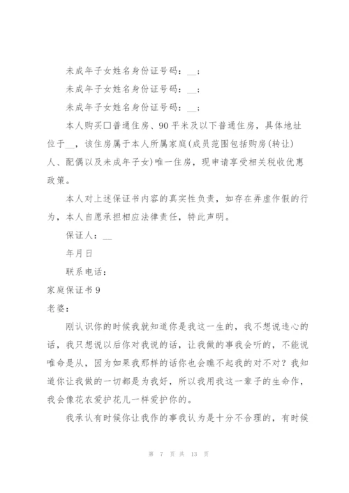 家庭保证书.docx