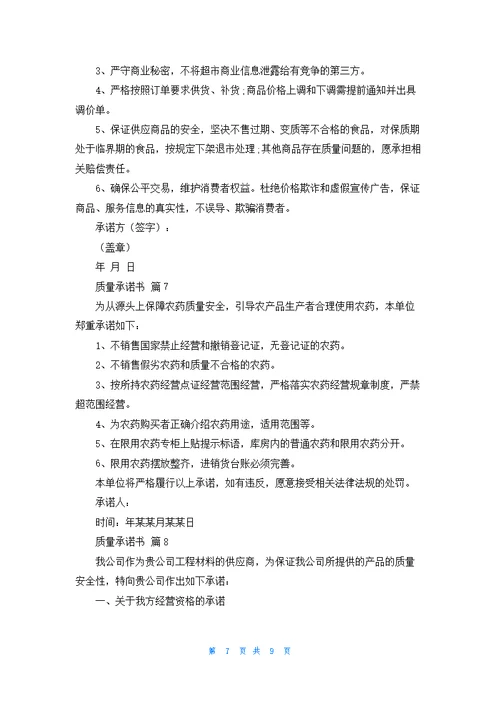 关于质量承诺书模板集锦九篇