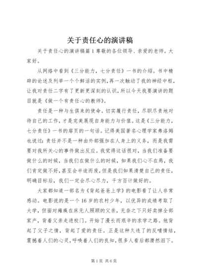 关于责任心的演讲稿 (2).docx