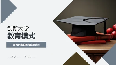 创新大学教育模式