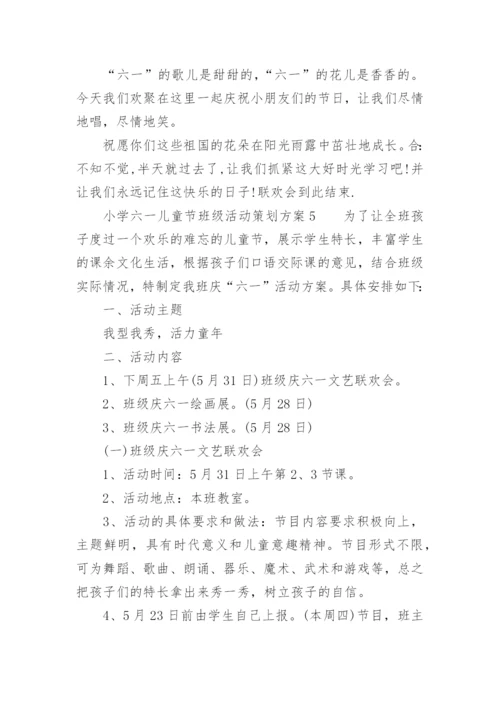 小学六一儿童节班级活动策划方案.docx