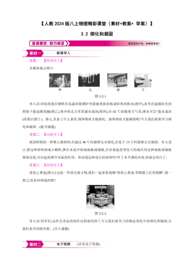 【人教2024版八上物理精彩课堂（素材+教案+学案）】3.2 熔化和凝固
