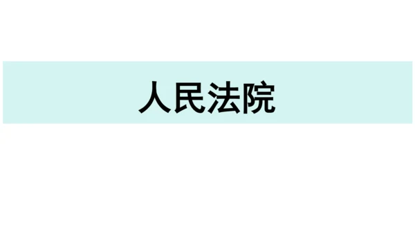 【新课标】6.5国家司法机关课件(共25张PPT)2023-2024学年道德与法治八年级下册