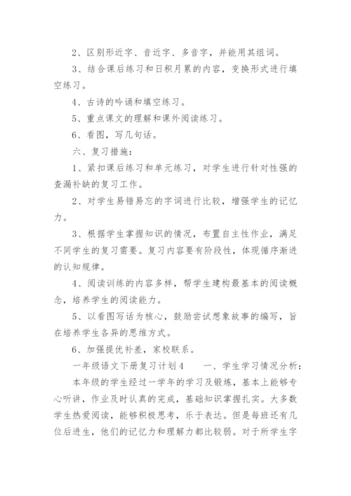 一年级语文下册复习计划.docx