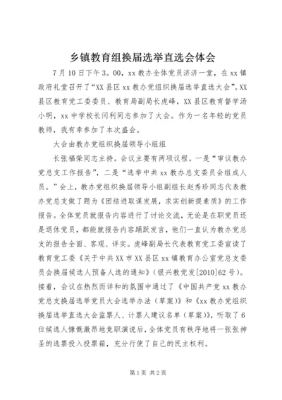 乡镇教育组换届选举直选会体会.docx