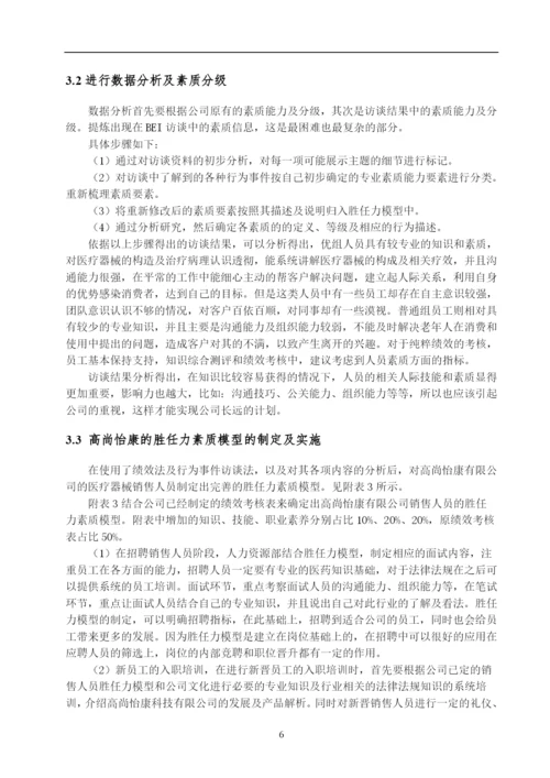 医疗器械销售人员胜任力模型构建——以高尚怡康科技有限公司为例--毕业论文设计.docx