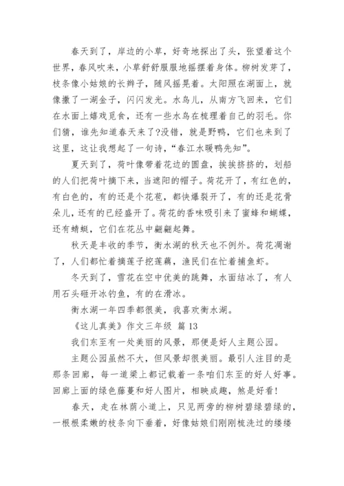 《这儿真美》作文三年级（精选13篇）.docx