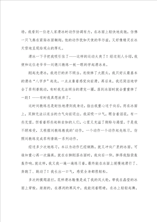 我爱滑冰作文优秀6篇