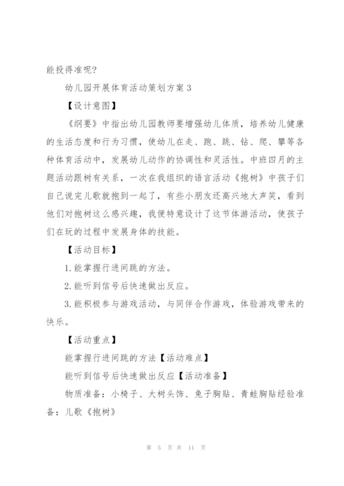 幼儿园开展体育活动策划方案.docx